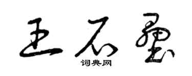曾慶福王石壘草書個性簽名怎么寫