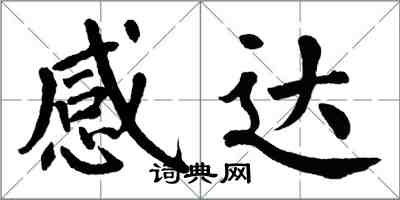 翁闓運感達楷書怎么寫