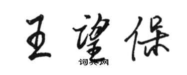 駱恆光王望保行書個性簽名怎么寫