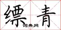 荊霄鵬縹青楷書怎么寫