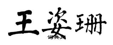 翁闓運王姿珊楷書個性簽名怎么寫