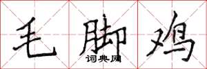 侯登峰毛腳雞楷書怎么寫
