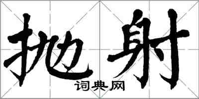 翁闓運拋射楷書怎么寫