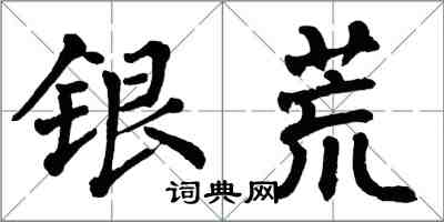 翁闓運銀荒楷書怎么寫