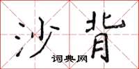 侯登峰沙背楷書怎么寫
