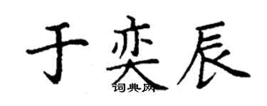 丁謙於奕辰楷書個性簽名怎么寫