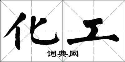 翁闓運化工楷書怎么寫