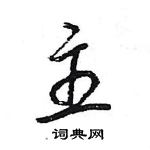 王旻寫的硬筆行書主