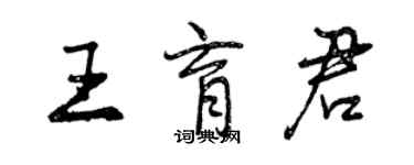 曾慶福王育君行書個性簽名怎么寫