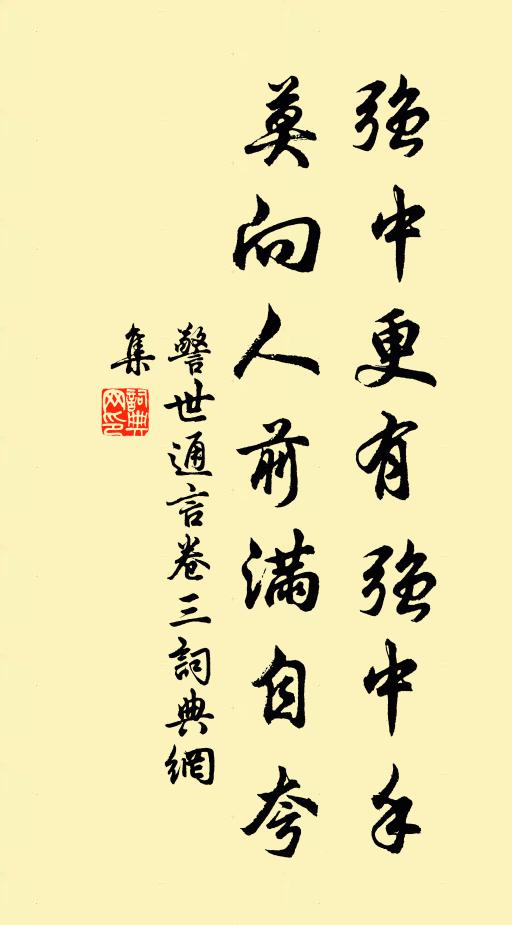 馮夢龍強中更有強中手,莫向人前滿自誇。書法作品欣賞