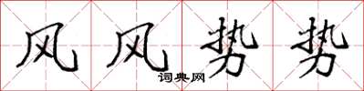 袁強風風勢勢楷書怎么寫