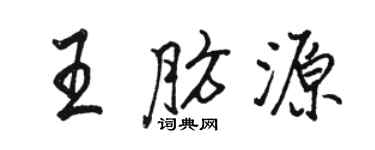 駱恆光王肪源行書個性簽名怎么寫