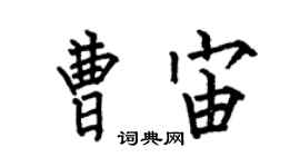 何伯昌曹宙楷書個性簽名怎么寫