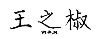 何伯昌王之椒楷書個性簽名怎么寫
