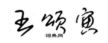 朱錫榮王頌寅草書個性簽名怎么寫