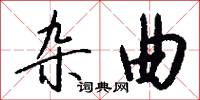雜歌的意思_雜歌的解釋_國語詞典