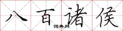 田英章八百諸侯楷書怎么寫