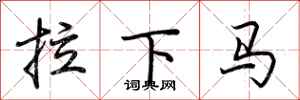 荊霄鵬拉下馬行書怎么寫
