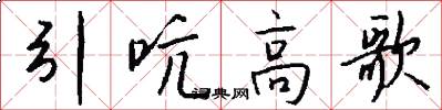 引吭高歌怎么寫好看