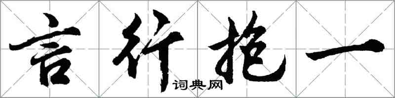 胡問遂言行抱一行書怎么寫