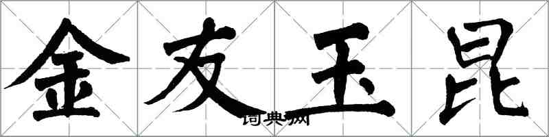 翁闓運金友玉昆楷書怎么寫