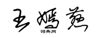 朱錫榮王嫣慈草書個性簽名怎么寫