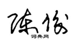 朱錫榮陳俊草書個性簽名怎么寫