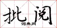 周炳元批閱楷書怎么寫