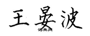 何伯昌王晏波楷書個性簽名怎么寫