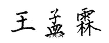 何伯昌王孟霖楷書個性簽名怎么寫