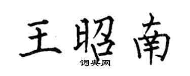 何伯昌王昭南楷書個性簽名怎么寫