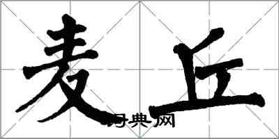 翁闓運麥丘楷書怎么寫