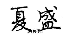曾慶福夏盛行書個性簽名怎么寫