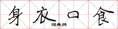 侯登峰身衣口食楷書怎么寫
