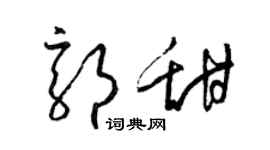 梁錦英郭甜草書個性簽名怎么寫