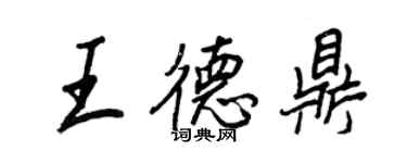 王正良王德鼎行書個性簽名怎么寫