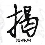 王旻寫的硬筆行書揭