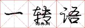 龐中華一轉語行書怎么寫