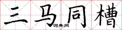 丁謙三馬同槽楷書怎么寫