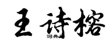 胡問遂王詩榕行書個性簽名怎么寫
