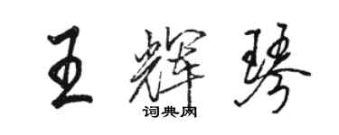 駱恆光王輝琴行書個性簽名怎么寫