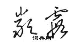 駱恆光嚴霞草書個性簽名怎么寫