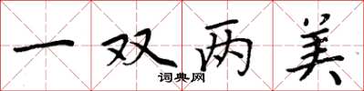周炳元一雙兩美楷書怎么寫