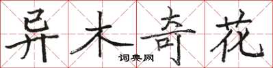 駱恆光異木奇花楷書怎么寫