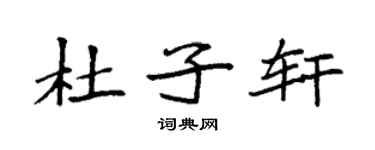 袁強杜子軒楷書個性簽名怎么寫
