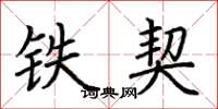 荊霄鵬鐵契楷書怎么寫
