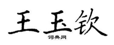 丁謙王玉欽楷書個性簽名怎么寫