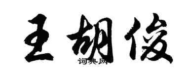 胡問遂王胡俊行書個性簽名怎么寫