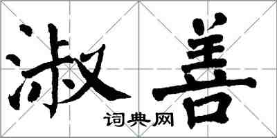 翁闓運淑善楷書怎么寫