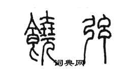 陳墨饒弦篆書個性簽名怎么寫